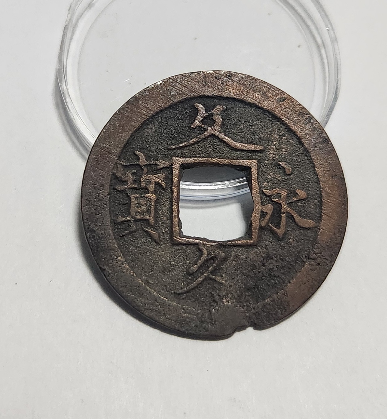 문구영보11파 초문전1점