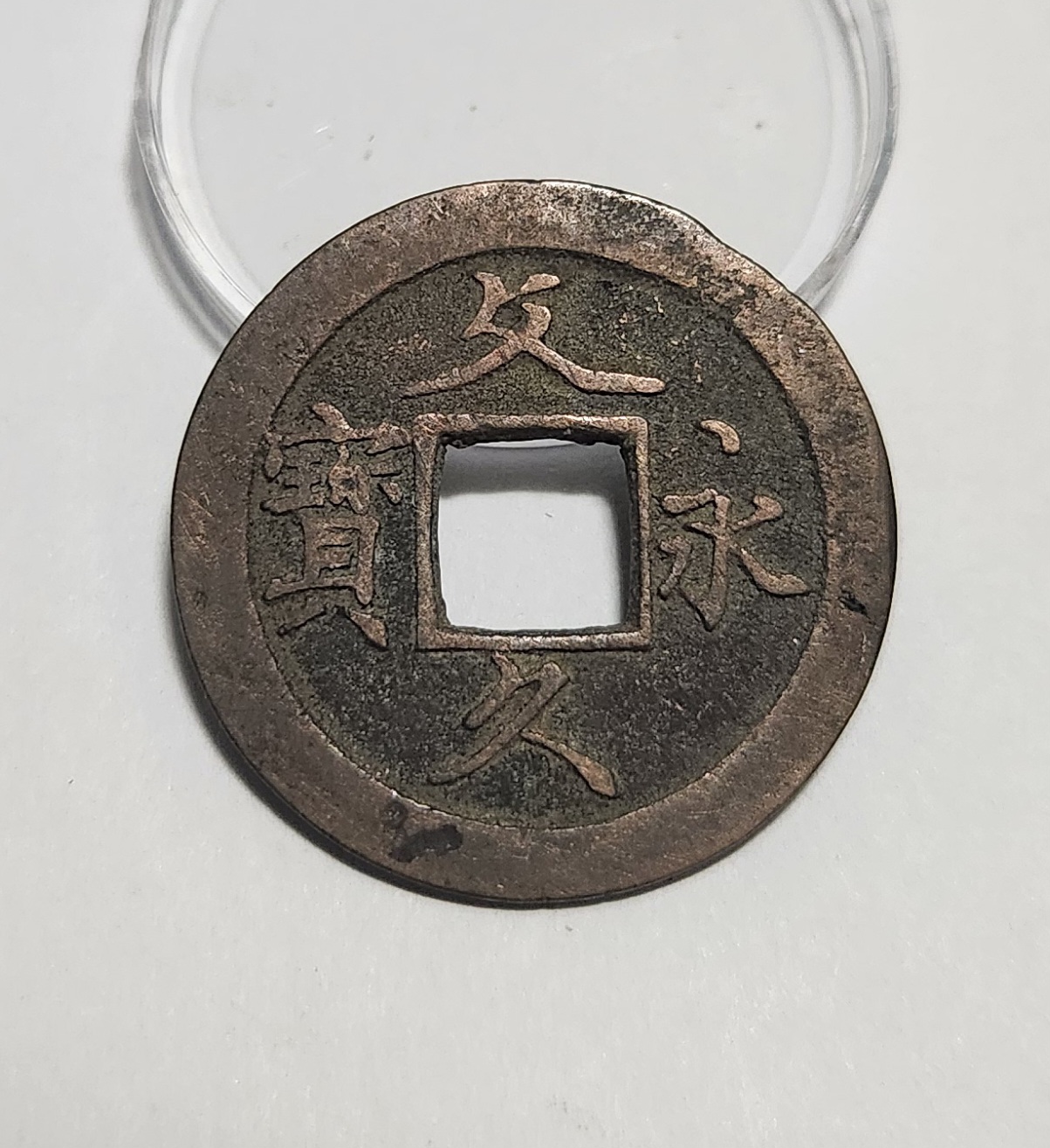 문구영보11파 초문전1점