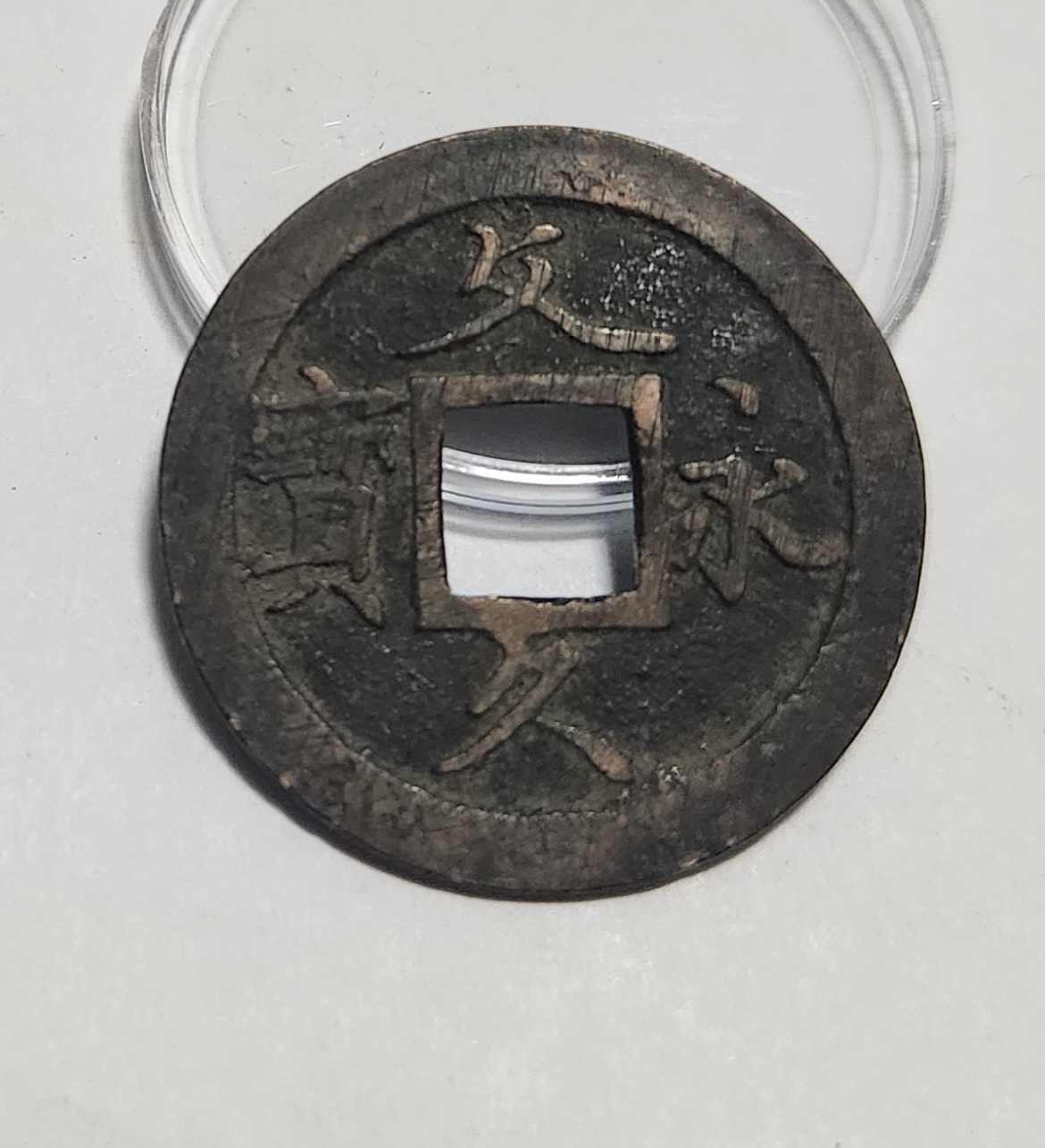 문구영보11파 초문전1점