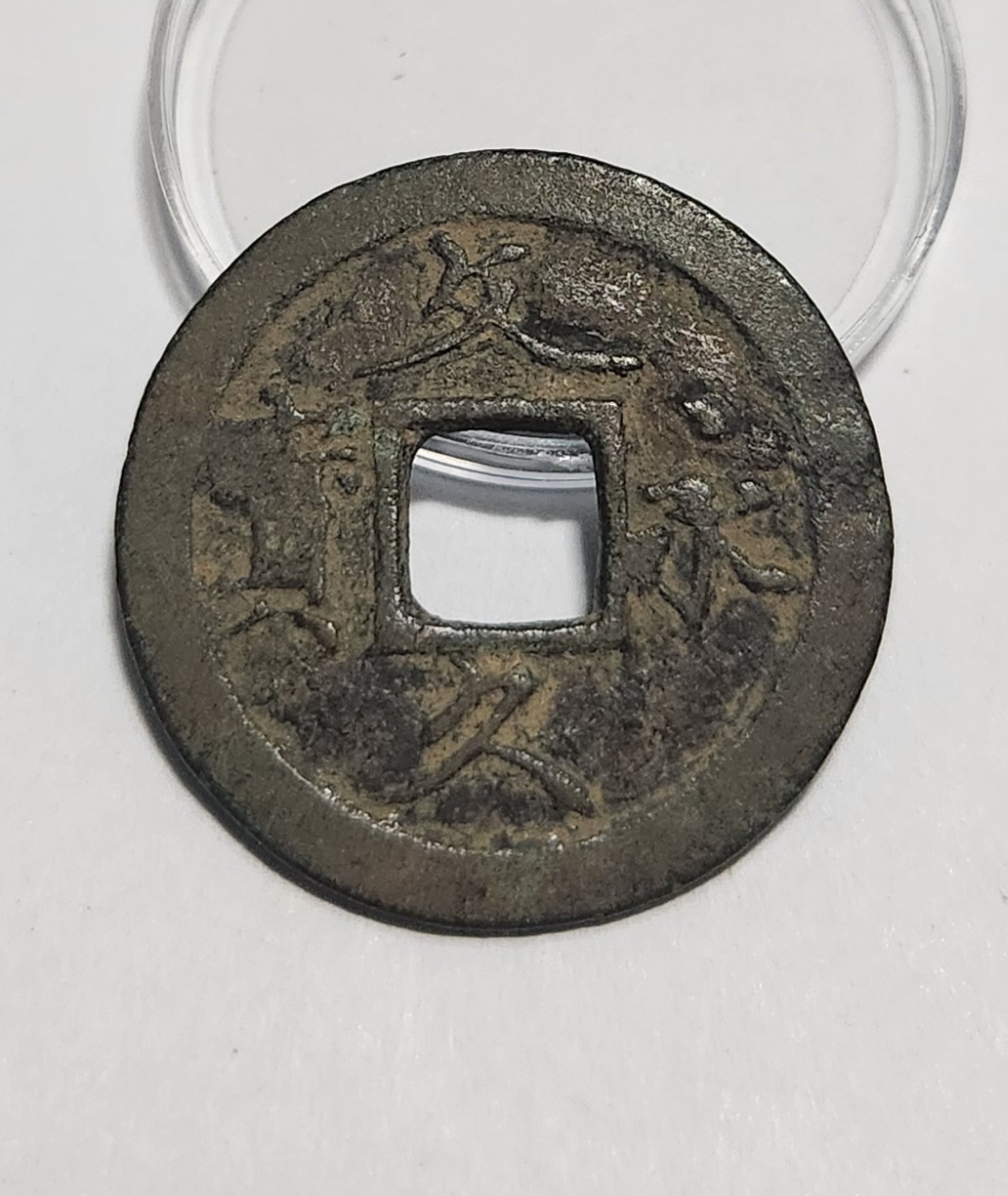 문구영보11파 초문전1점