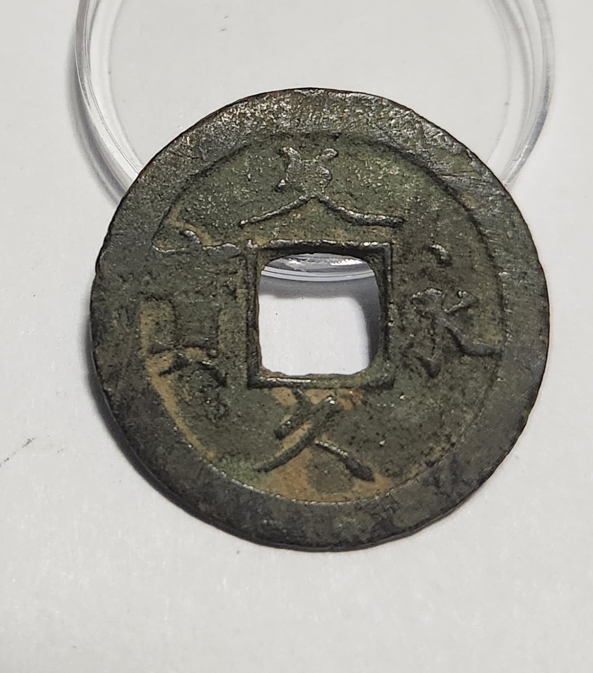 문구영보11파 초문전1점