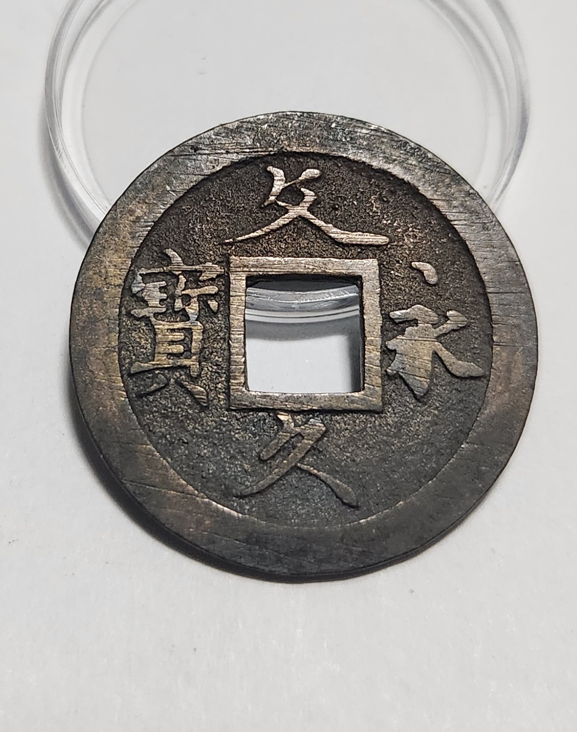 문구영보11파 초문전1점