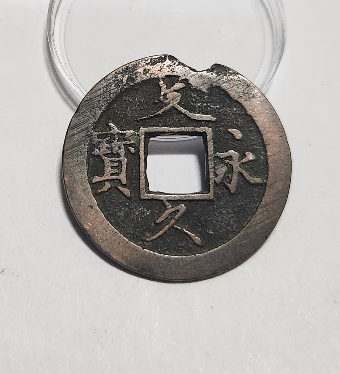 문구영보11파 초문전1점