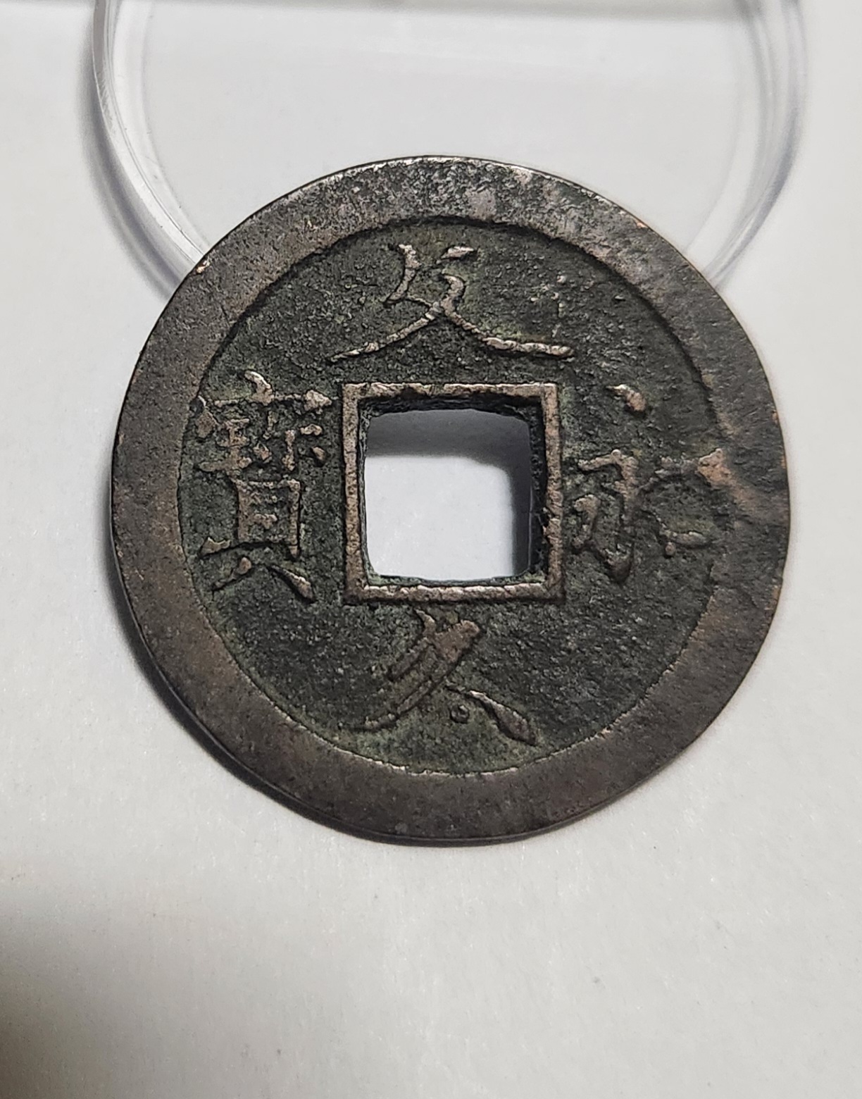 문구영보11파 초문전1점