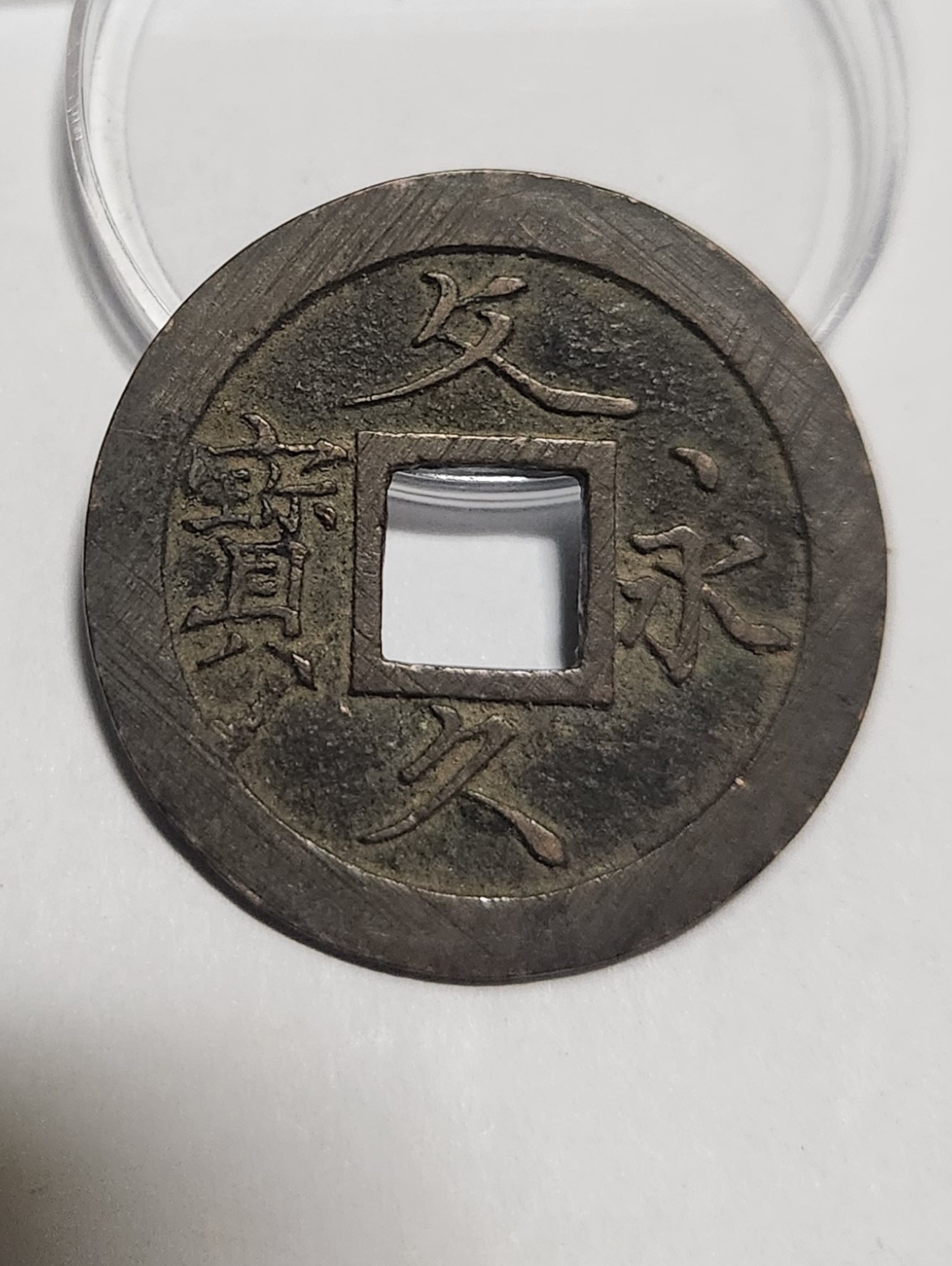 문구영보11파 초문전1점