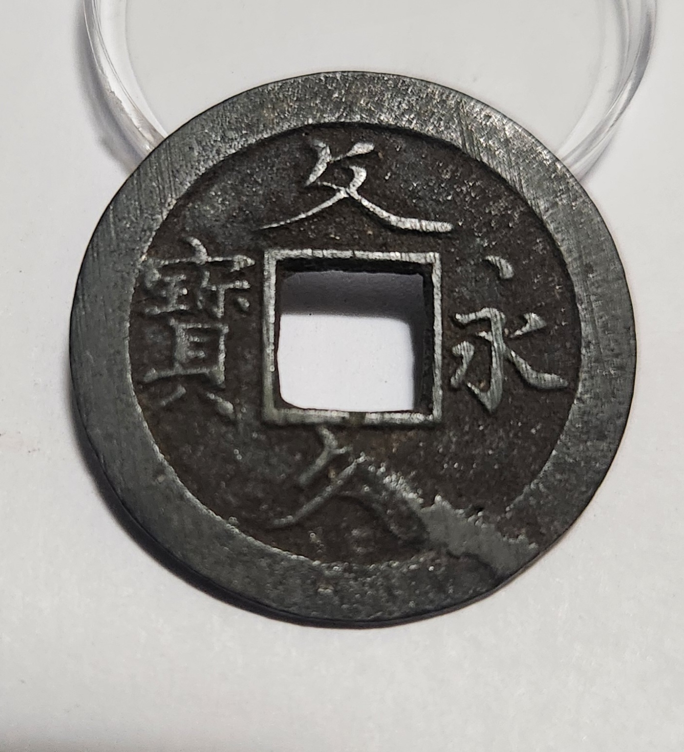 문구영보11파 초문전1점/철전