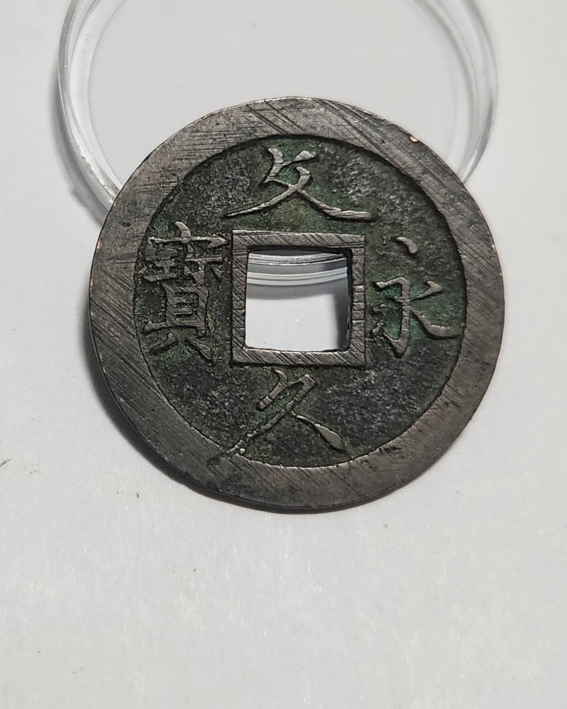 문구영보11파 초문전1점