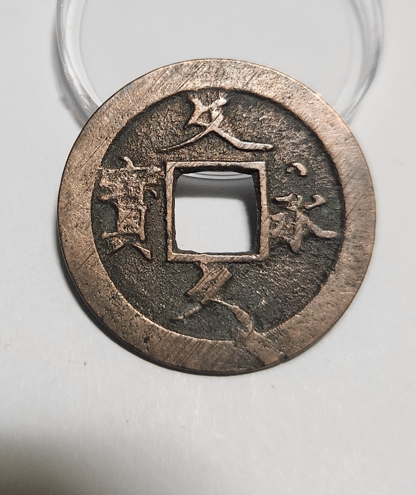 문구영보11파 초문전1점/금전