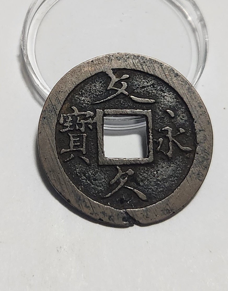 문구영보11파 초문전1점