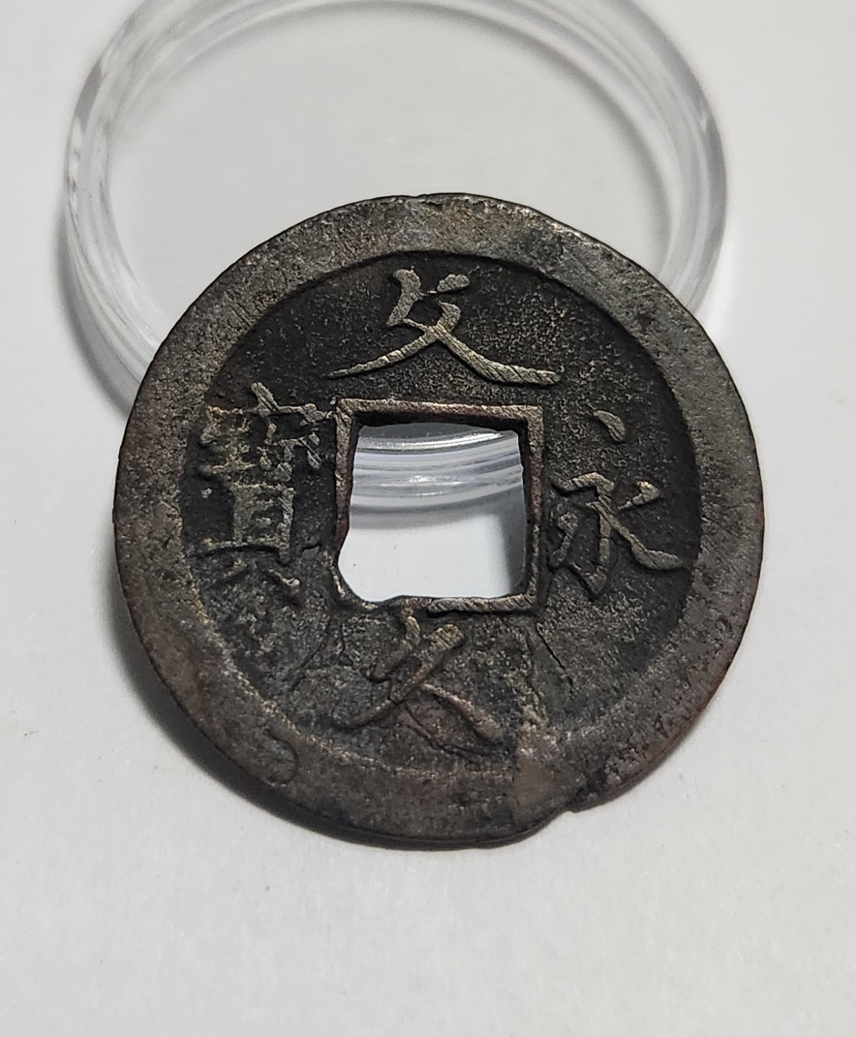 문구영보11파 초문전1점