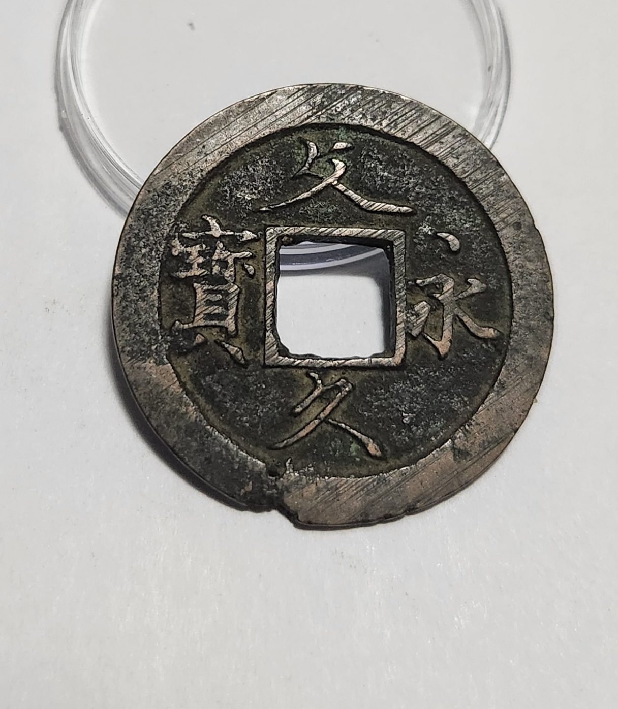 문구영보11파 초문전1점