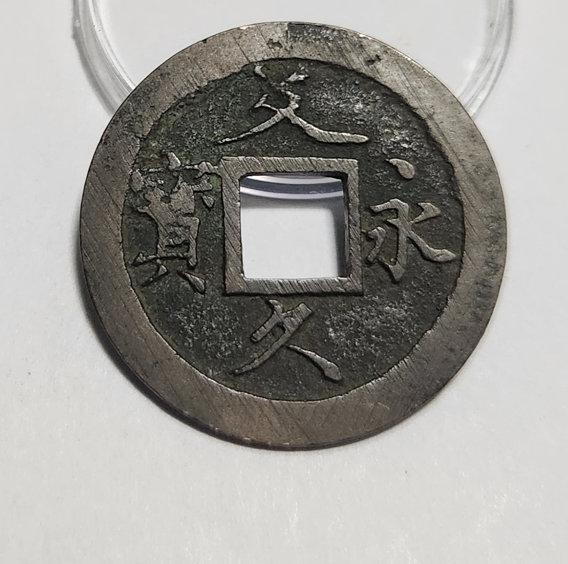 문구영보11파 초문전1점