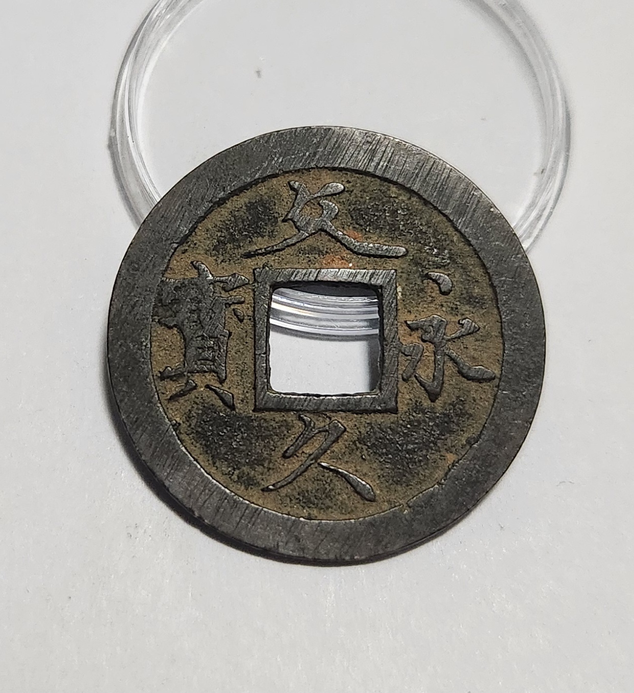 문구영보11파 초문전1점