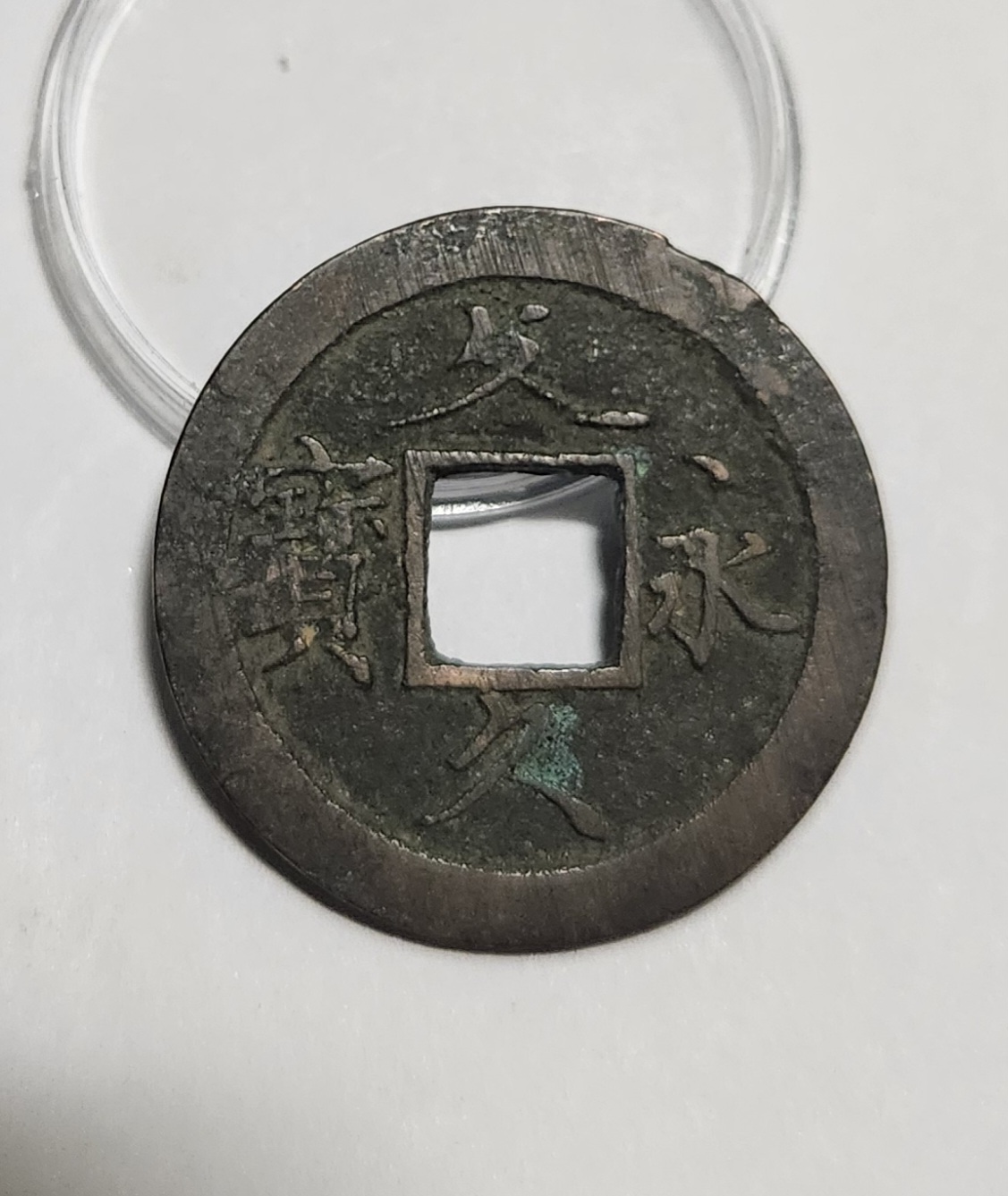 문구영보11파 초문전1점