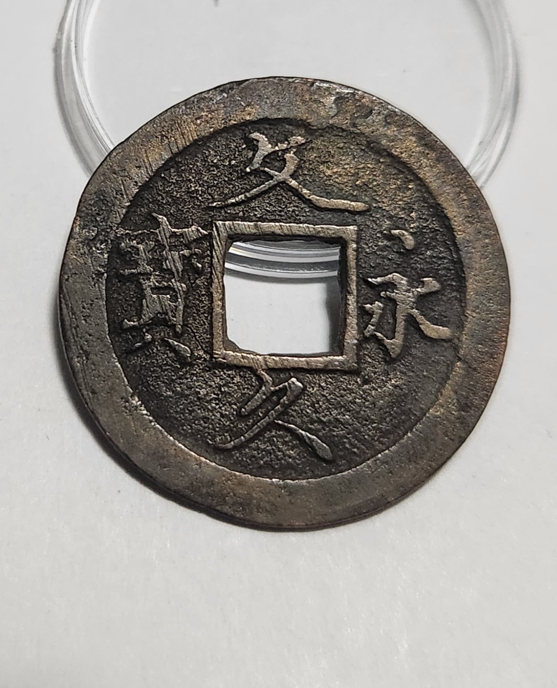 문구영보11파 초문전1점