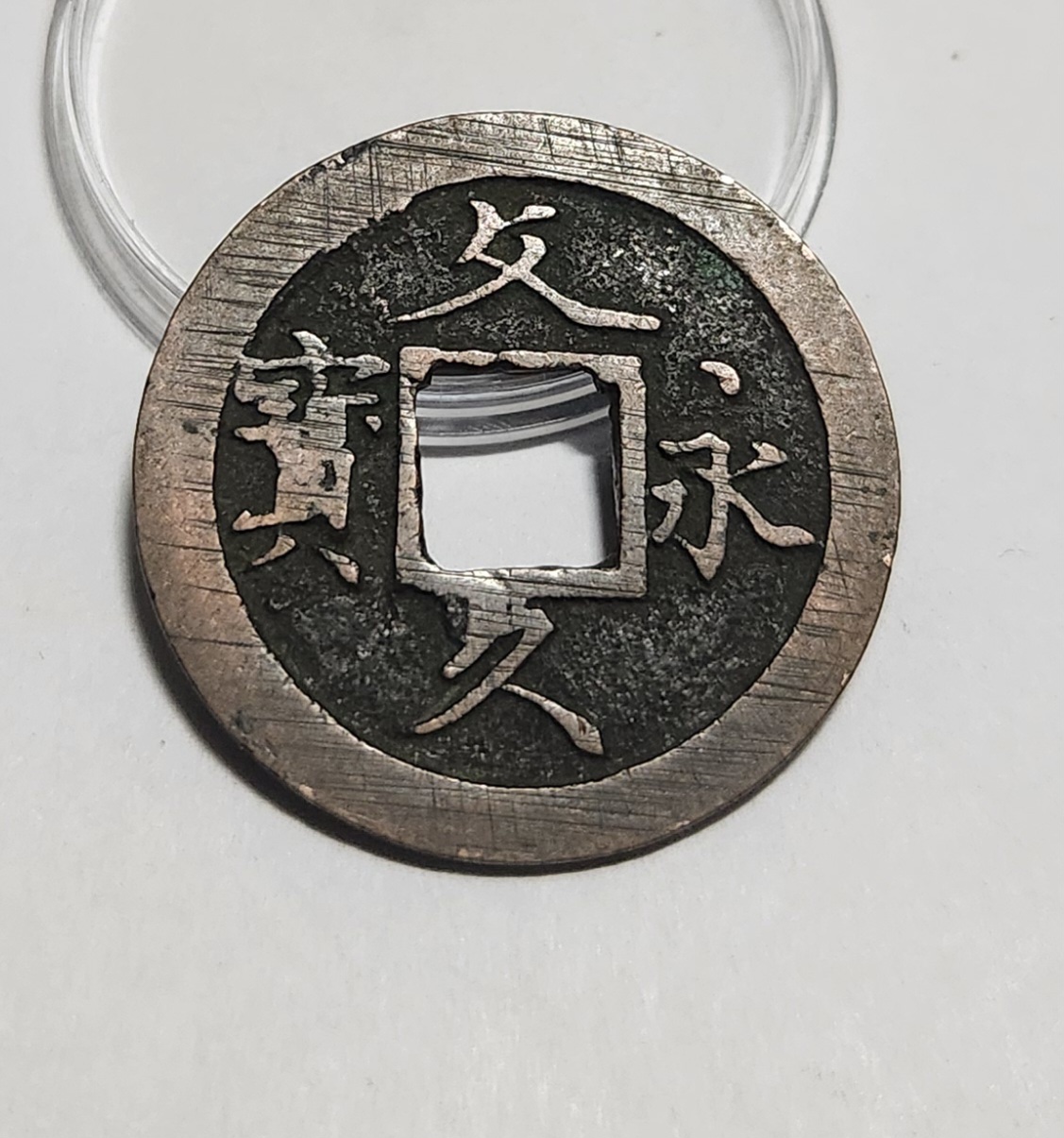 문구영보11파 초문전1점