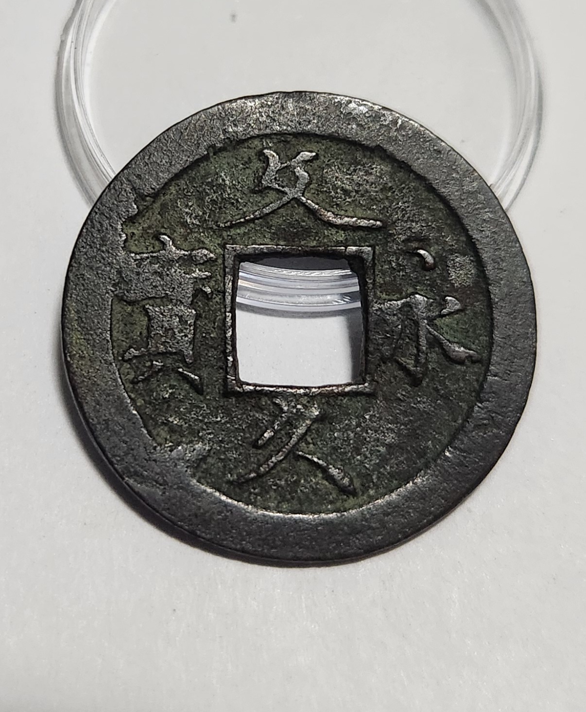 문구영보11파 초문전1점/철전