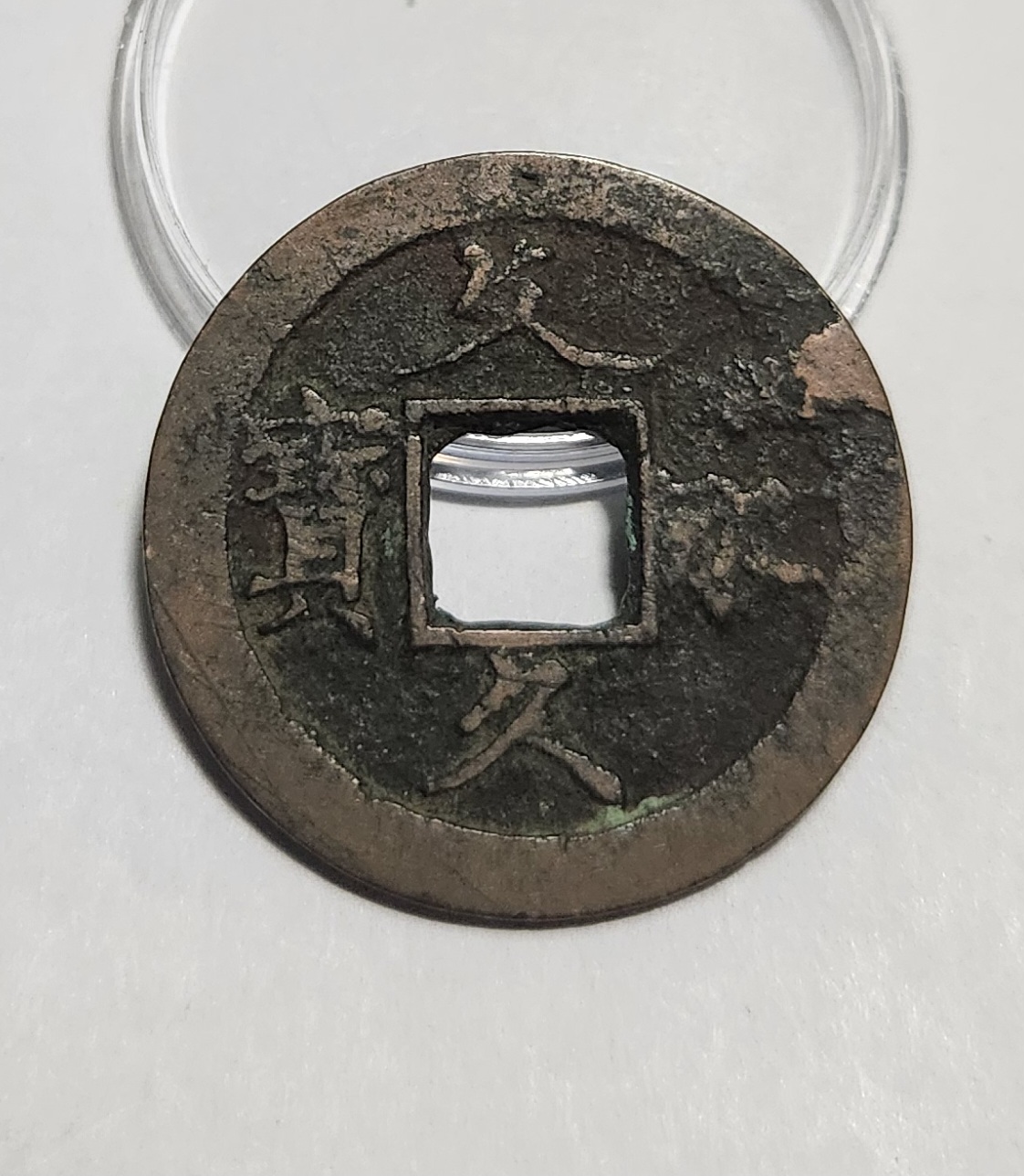 문구영보11파 초문전1점