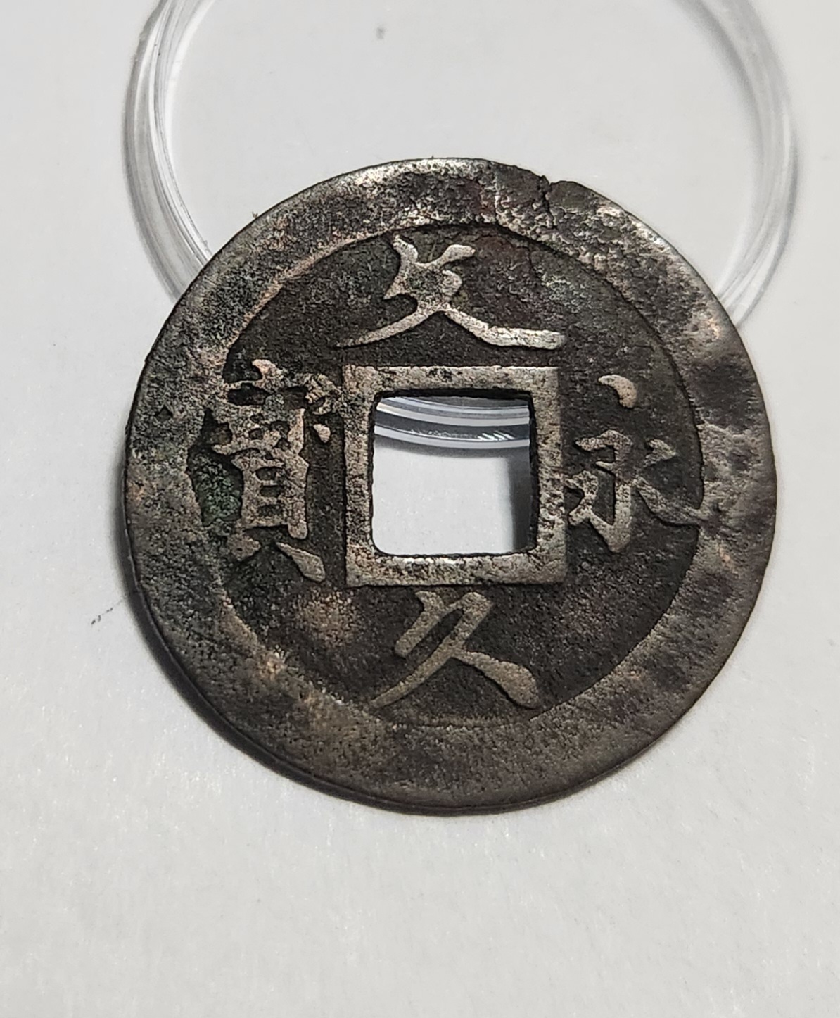 문구영보11파 초문전1점/철전