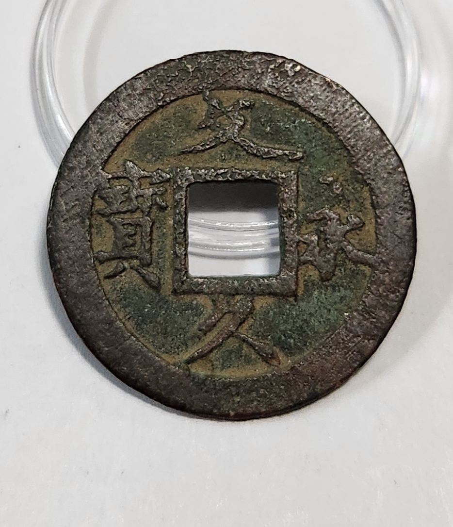 문구영보11파 초문전1점