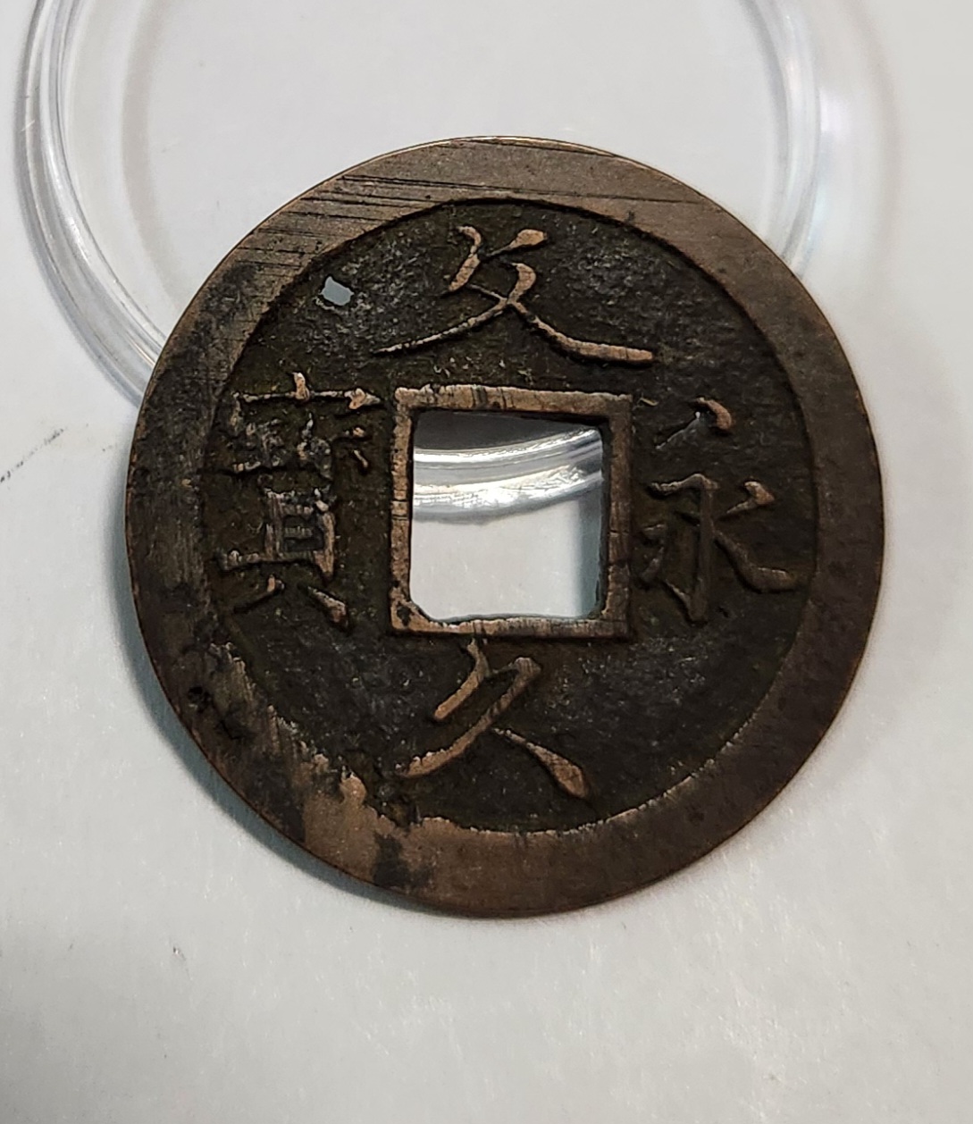 문구영보11파 초문전1점