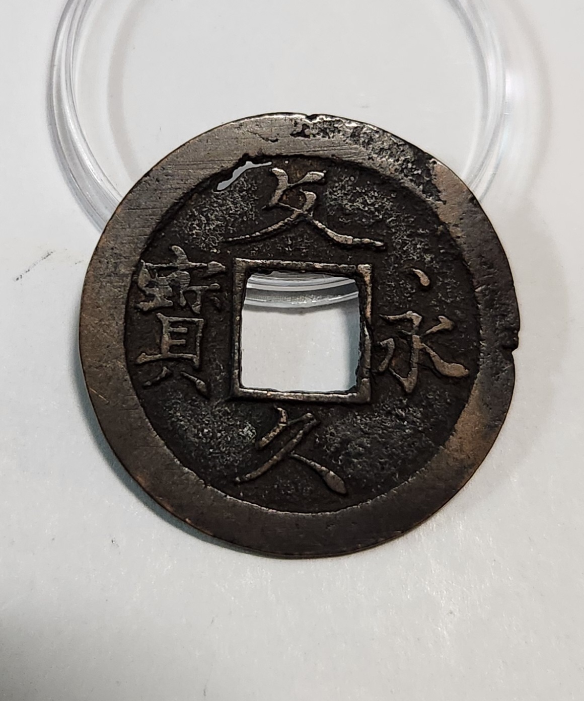 문구영보11파 초문전1점