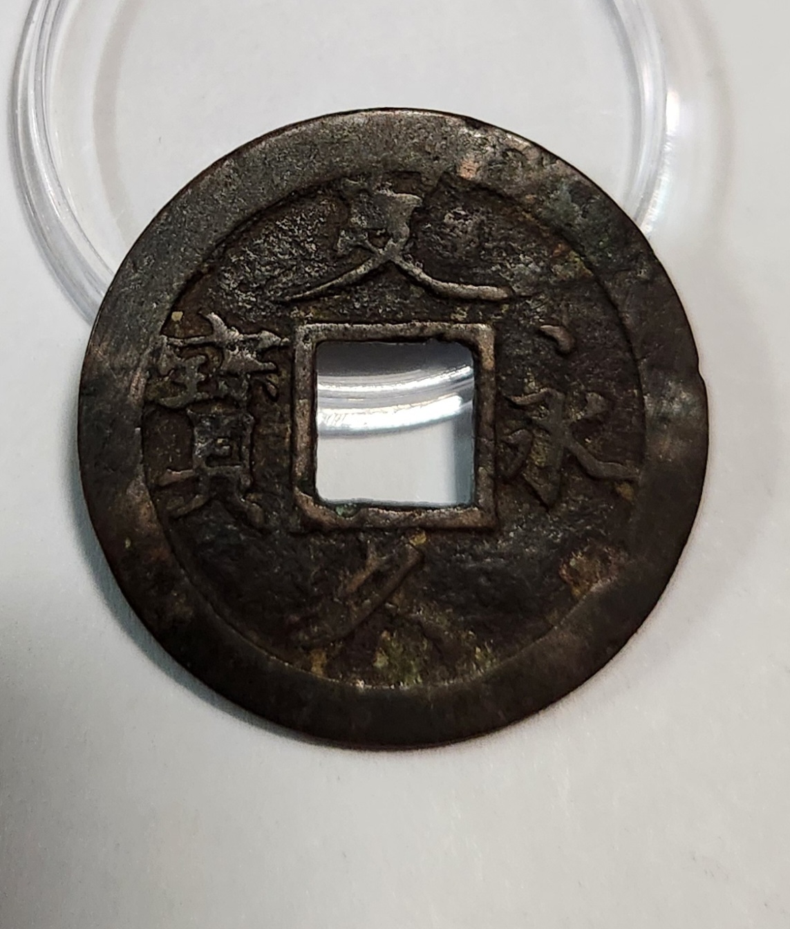 문구영보11파 초문전1점