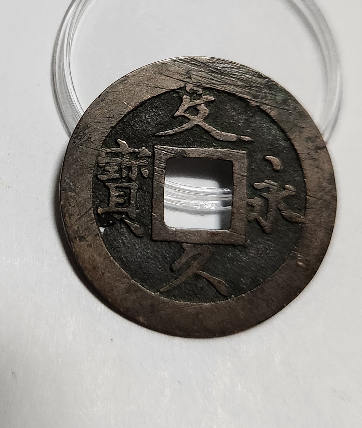 문구영보11파 초문전1점