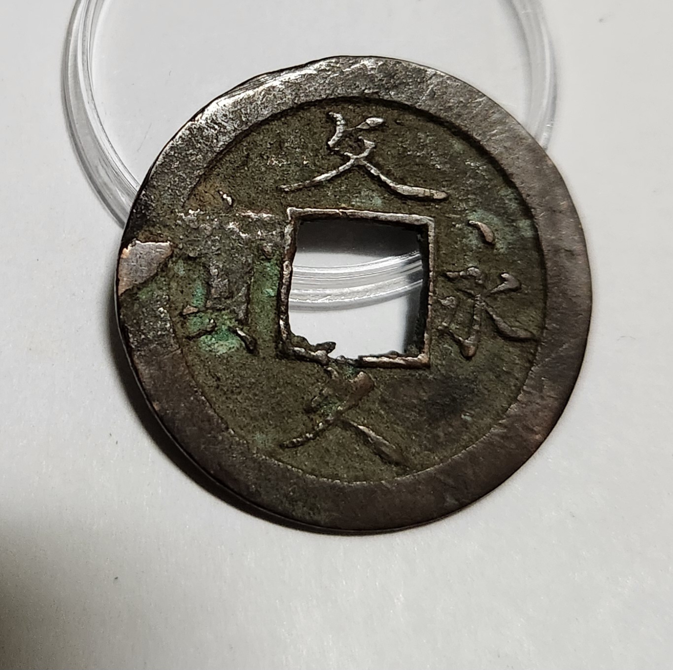 문구영보11파 초문전1점