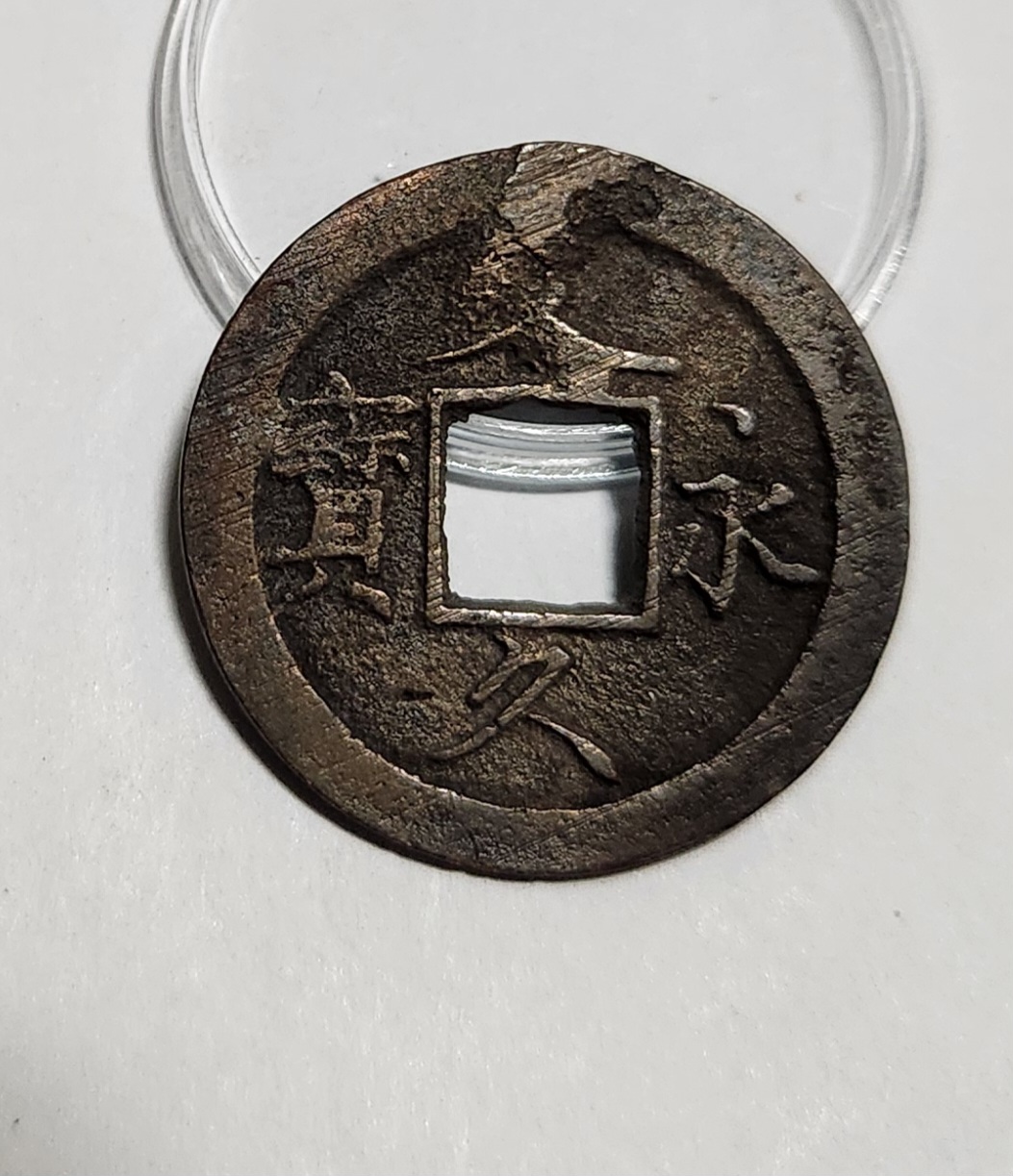 문구영보11파 초문전1점