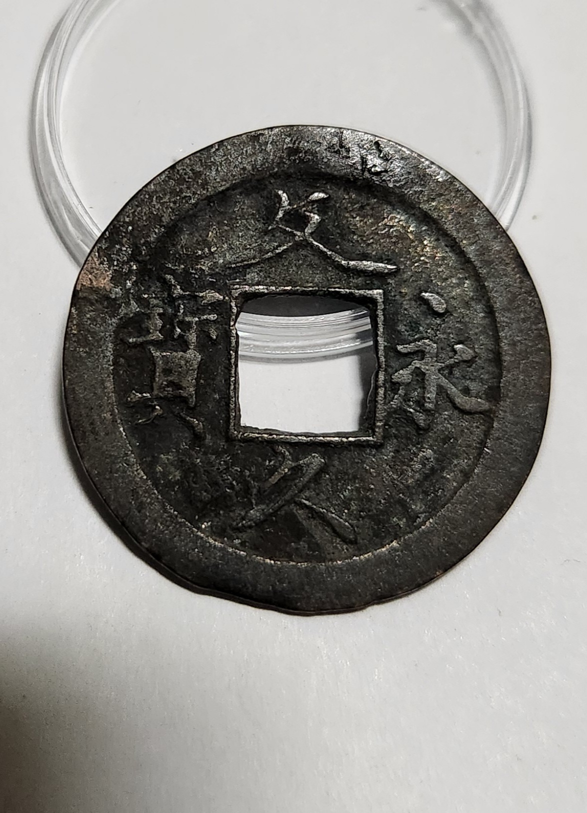 문구영보11파 초문전1점