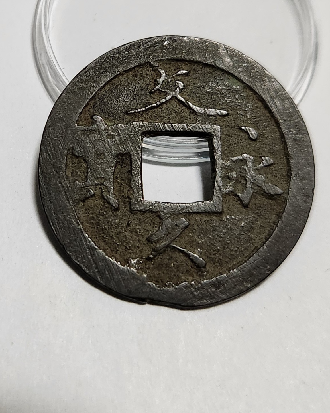 문구영보11파 초문전1점