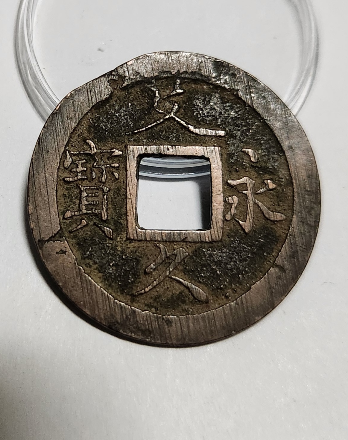 문구영보11파 초문전1점