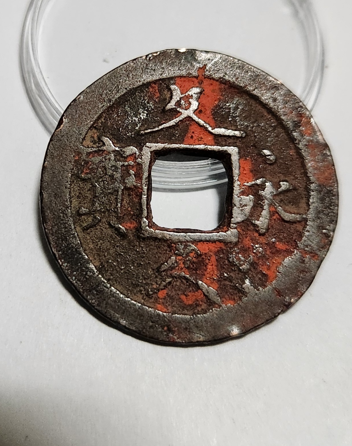 문구영보11파 초문전1점