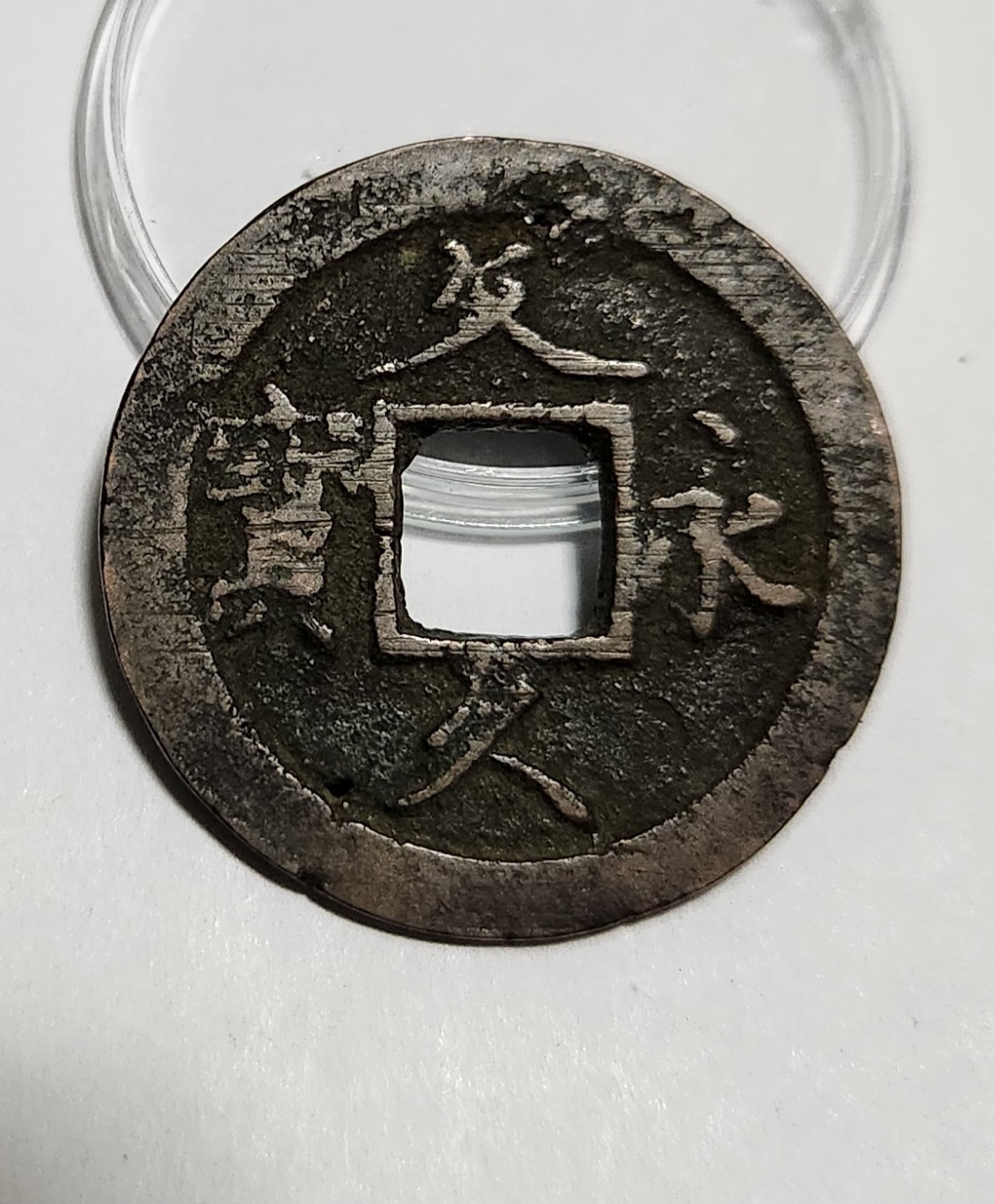 문구영보11파 초문전1점