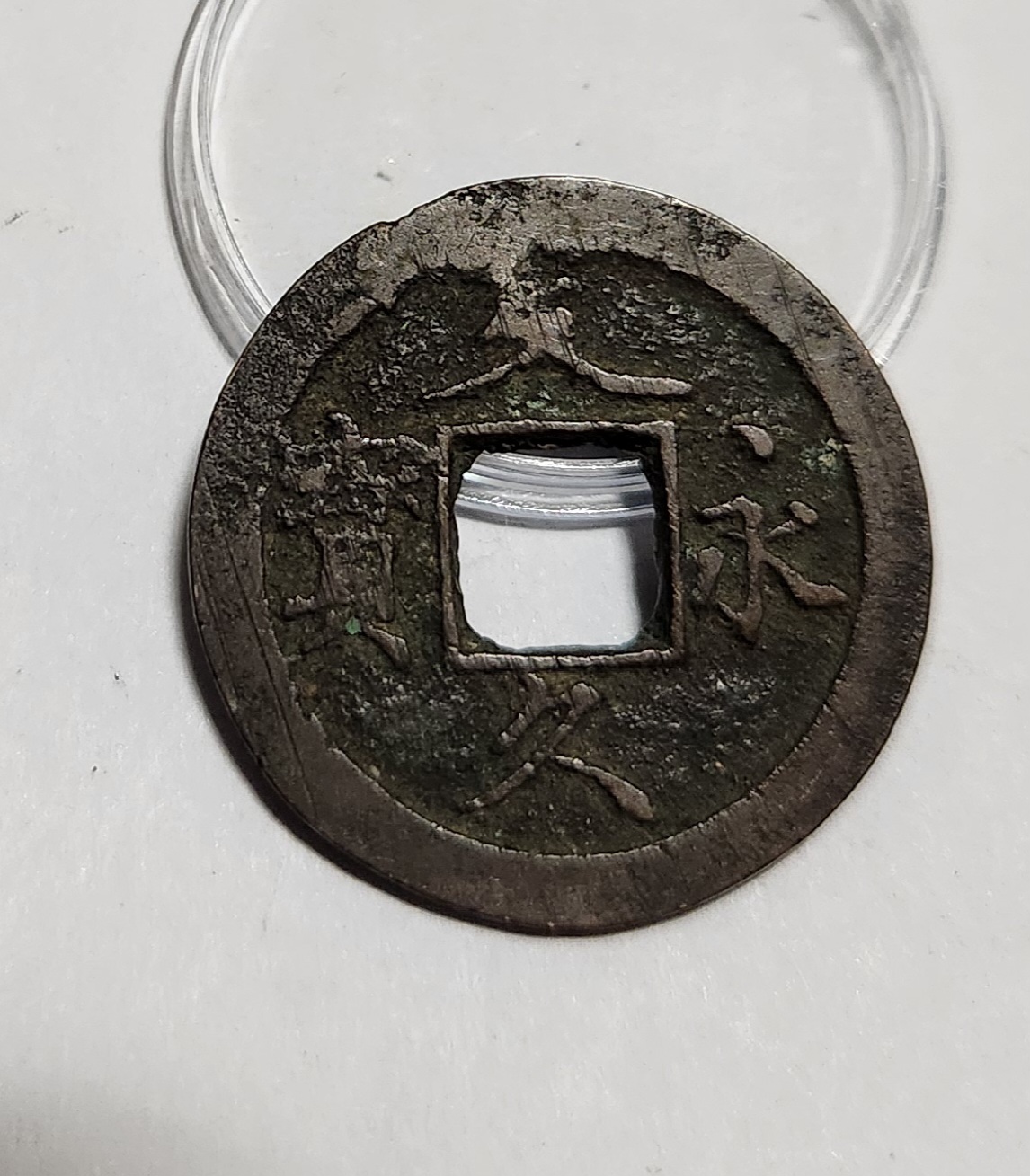 문구영보11파 초문전1점