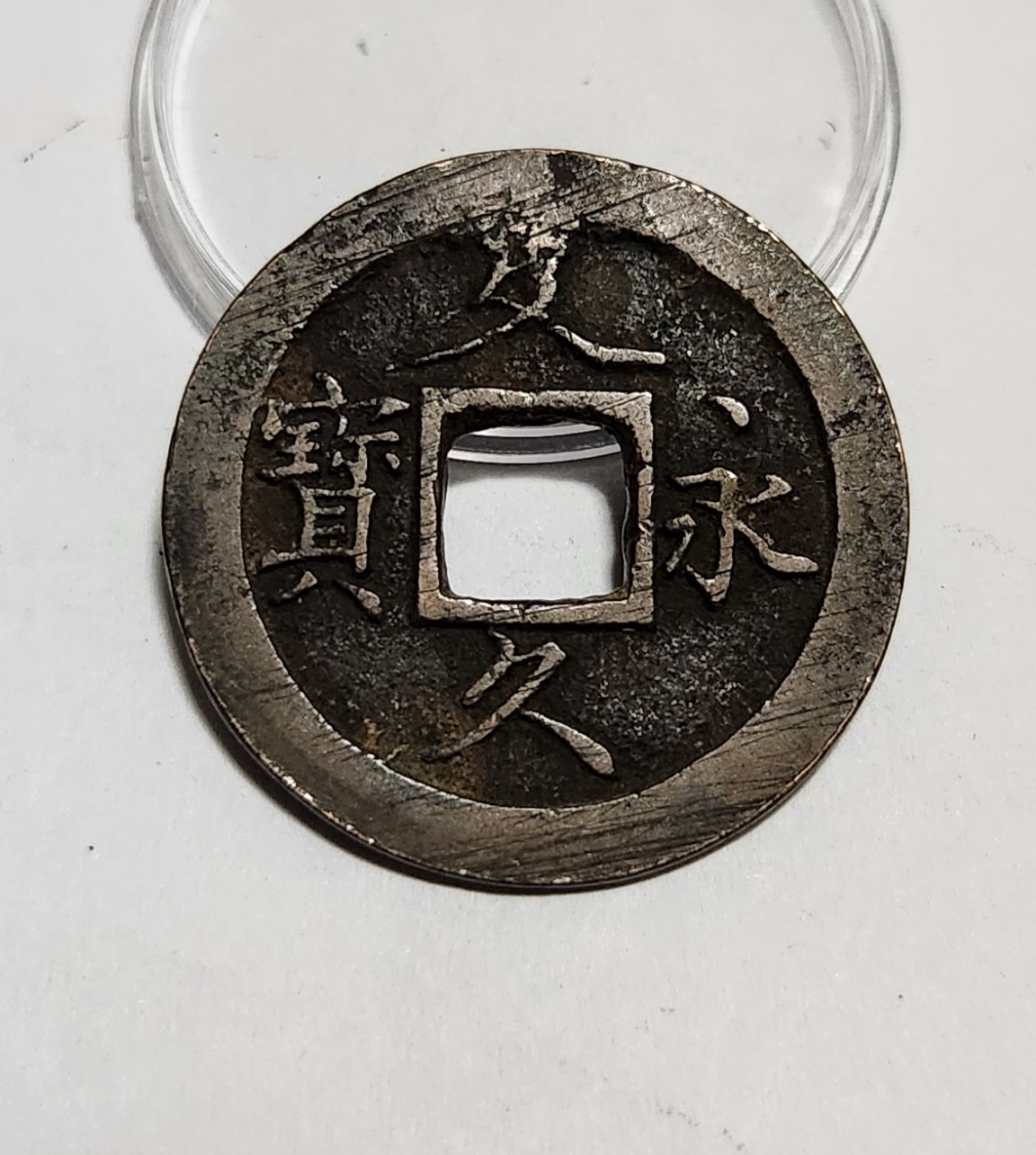 문구영보11파 초문전1점