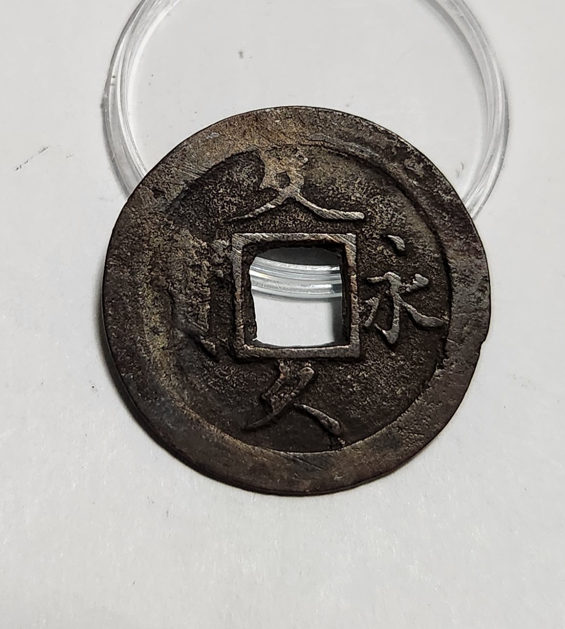 문구영보11파 초문전1점