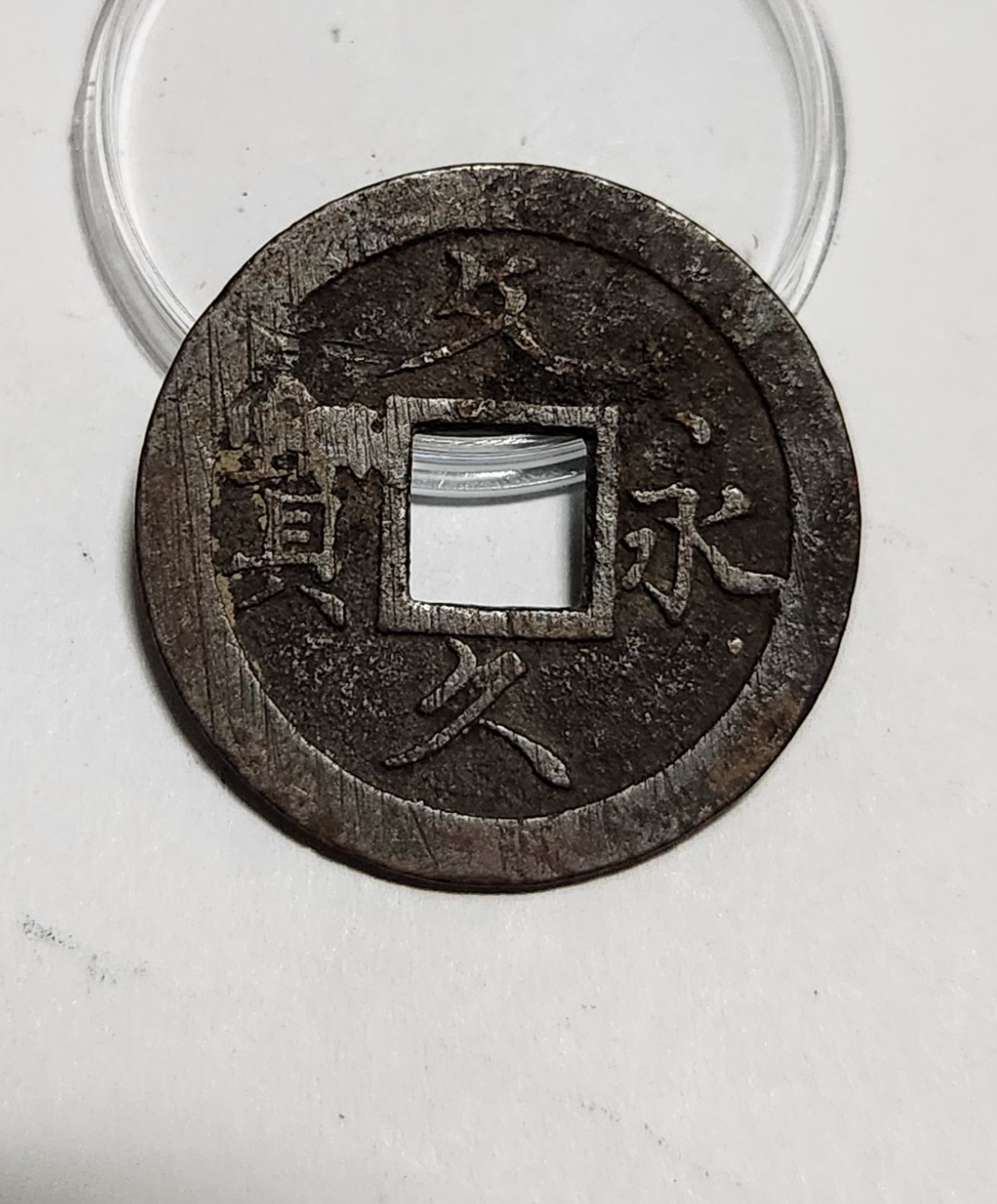 문구영보11파 초문전1점