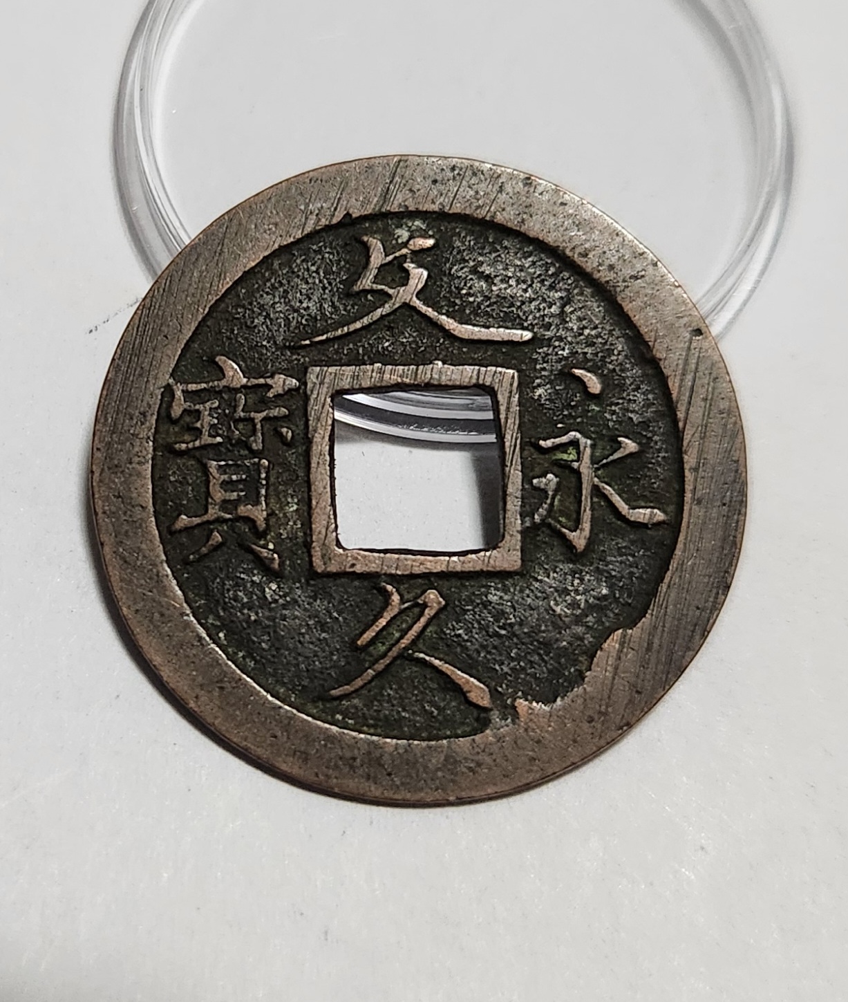 문구영보11파 초문전1점