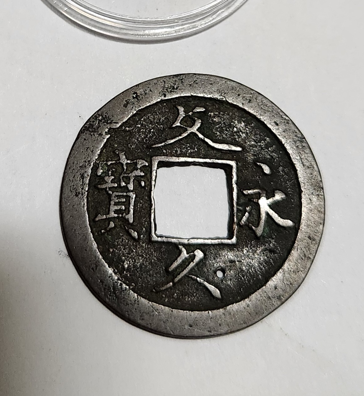 문구영보11파 초문전1점