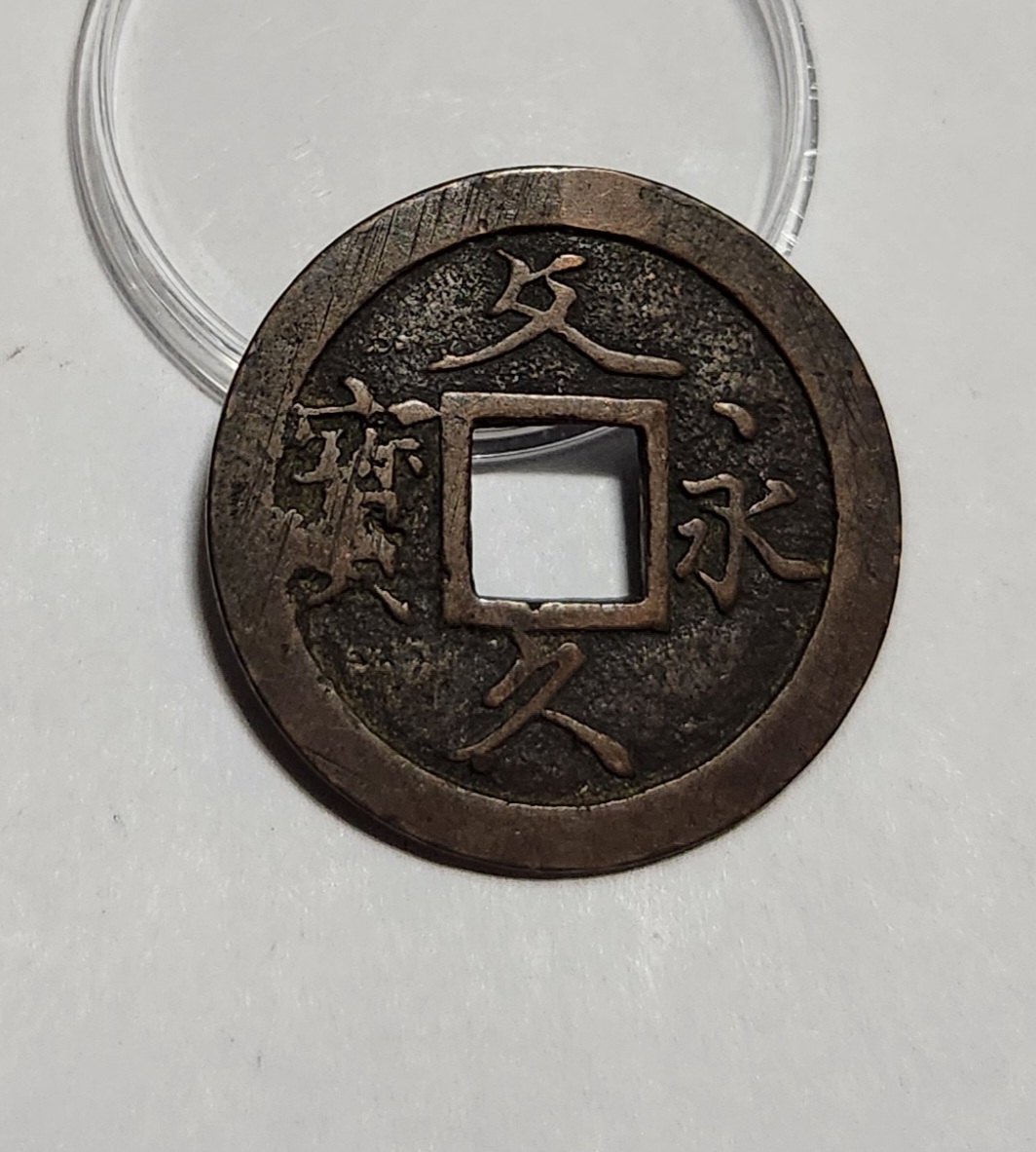 문구영보11파 초문전1점