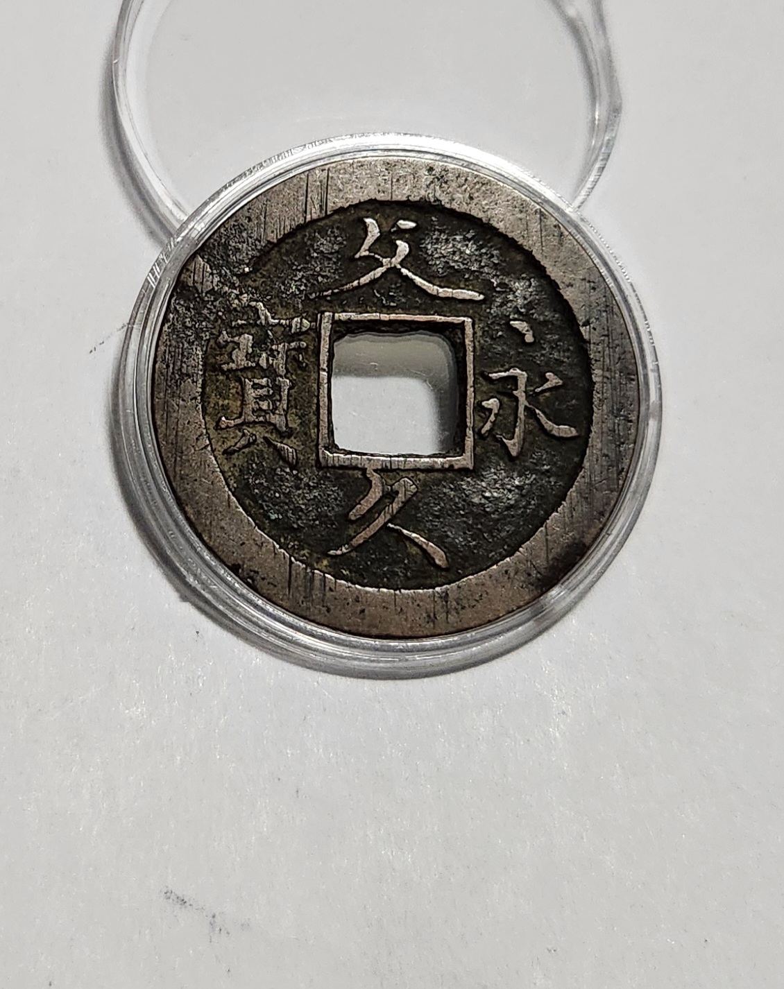 문구영보11파 초문전1점