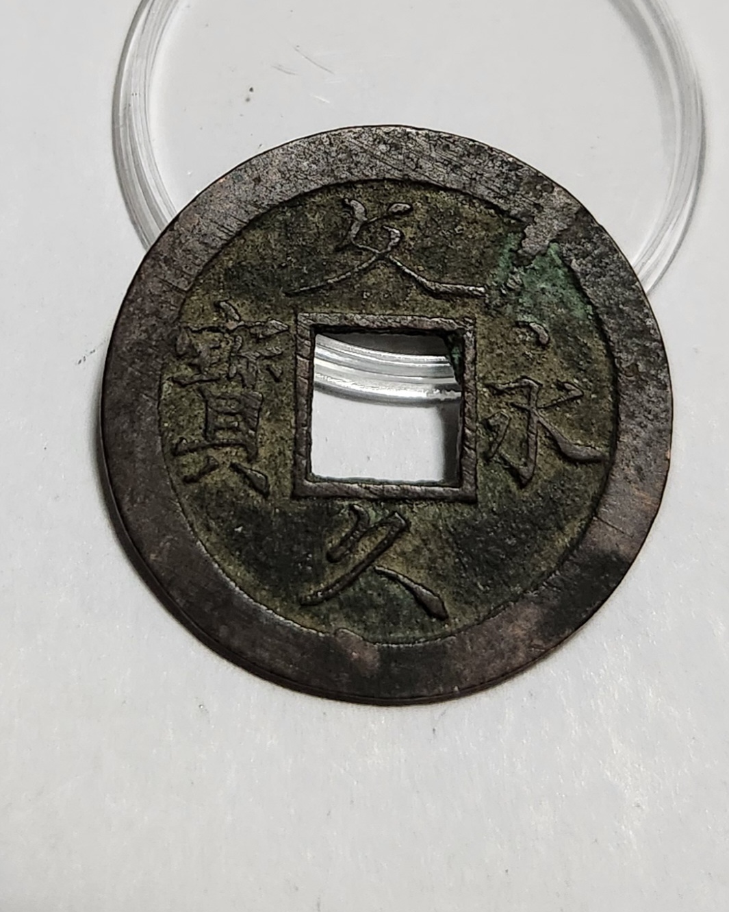 문구영보11파 초문전1점