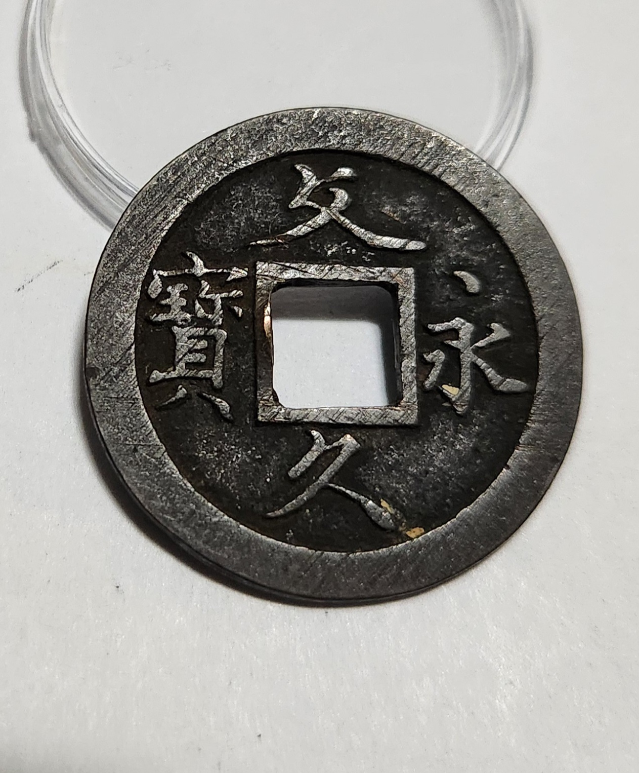 문구영보11파 초문전1점/모전급