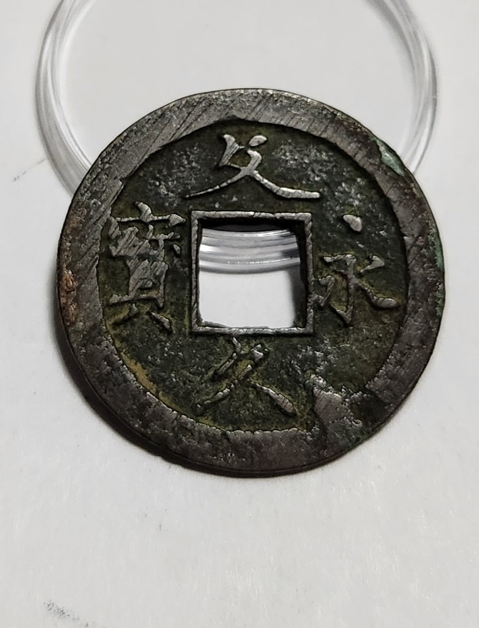 문구영보11파 초문전1점