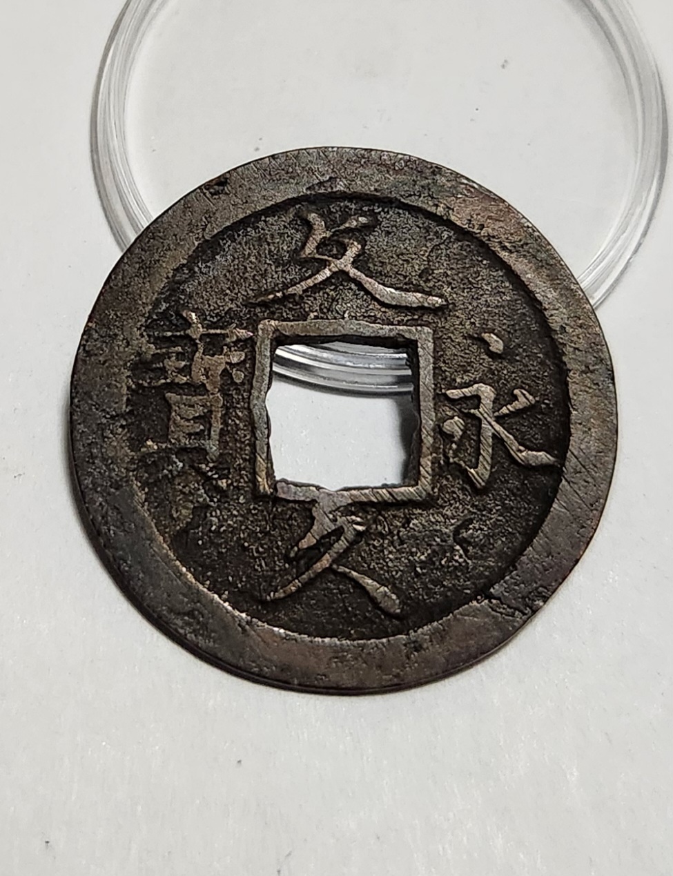 문구영보11파 초문전1점