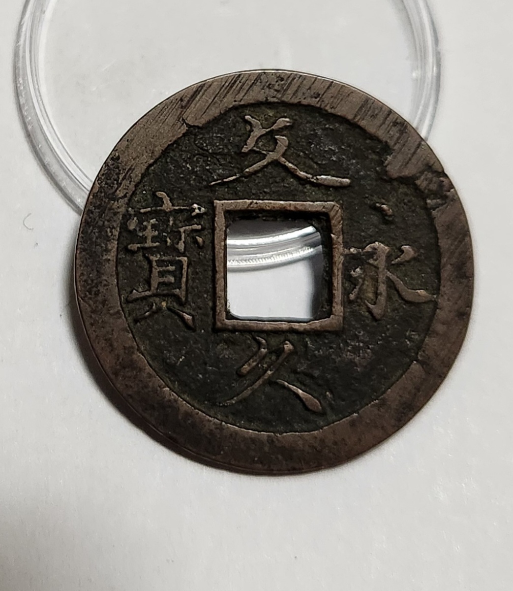 문구영보11파 초문전1점