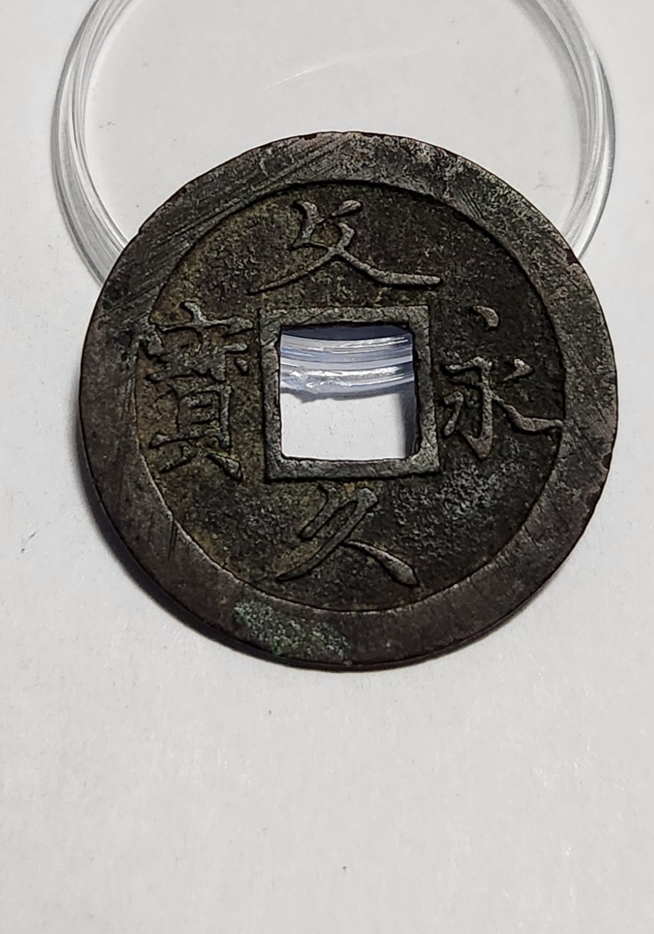 문구영보11파 초문전1점