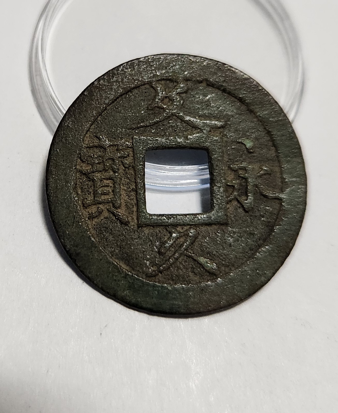 문구영보11파 초문전1점/철전